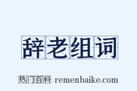 辞老组词是什么意思的图片